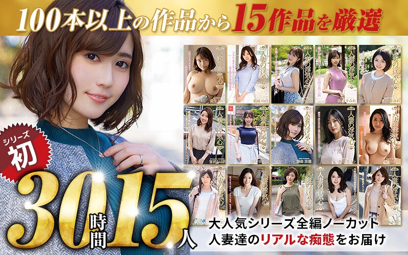 複数女優｜人妻不倫 夫以外の男との関係に溺れていく浮気心を描く15作品30時間コレクションのレビュー